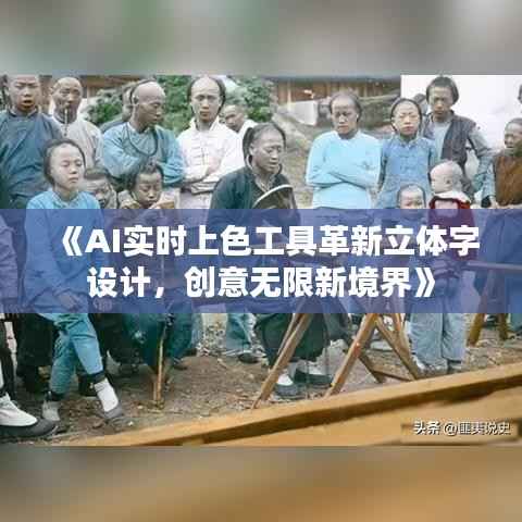 《AI实时上色工具革新立体字设计,创意无限新境界》