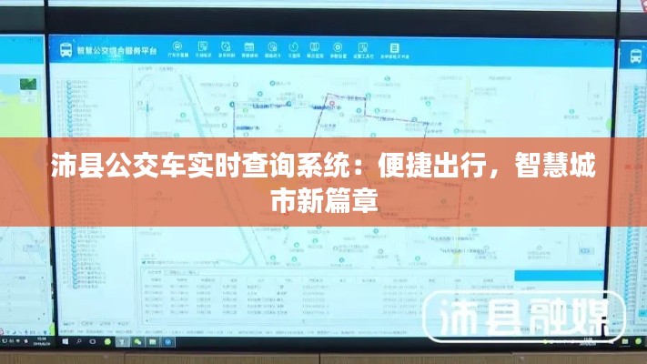 沛县公交车实时查询系统:便捷出行,智慧城市新篇章