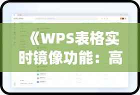 《WPS表格实时镜像功能:高效协作,数据同步无忧》