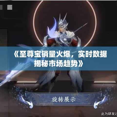 《至尊宝销量火爆，实时数据揭秘市场趋势》