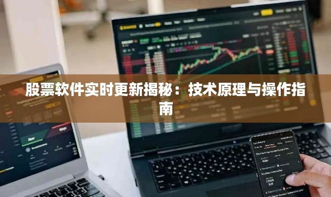 股票软件实时更新揭秘:技术原理与操作指南