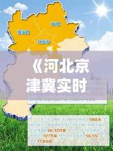 《河北京津冀实时结算:区域经济一体化新篇章》