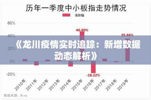 《龙川疫情实时追踪:新增数据动态解析》
