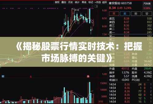 《揭秘股票行情实时技术:把握市场脉搏的关键》