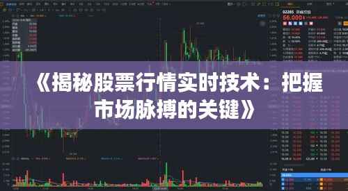 《揭秘股票行情实时技术:把握市场脉搏的关键》
