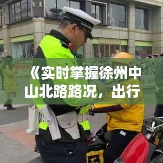 《实时掌握徐州中山北路路况,出行无忧!》