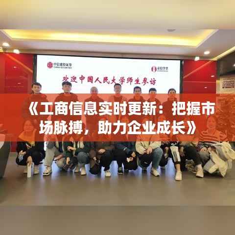 《工商信息实时更新:把握市场脉搏,助力企业成长》