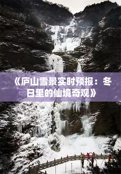《庐山雪景实时预报:冬日里的仙境奇观》