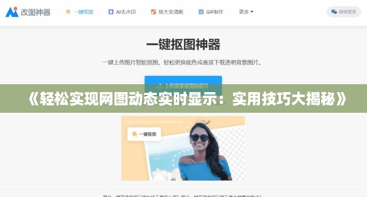 《轻松实现网图动态实时显示:实用技巧大揭秘》
