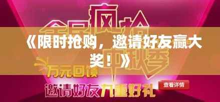 《限时抢购,邀请好友赢大奖!》