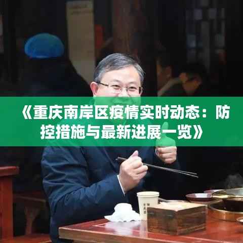 《重庆南岸区疫情实时动态:防控措施与最新进展一览》