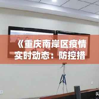 《重庆南岸区疫情实时动态：防控措施与最新进展一览》