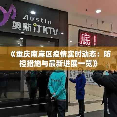 《重庆南岸区疫情实时动态:防控措施与最新进展一览》