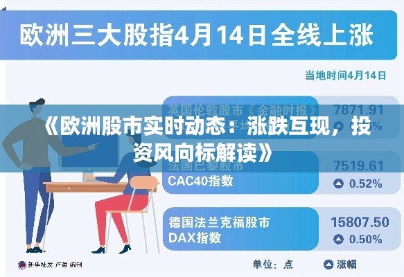 《欧洲股市实时动态:涨跌互现,投资风向标解读》