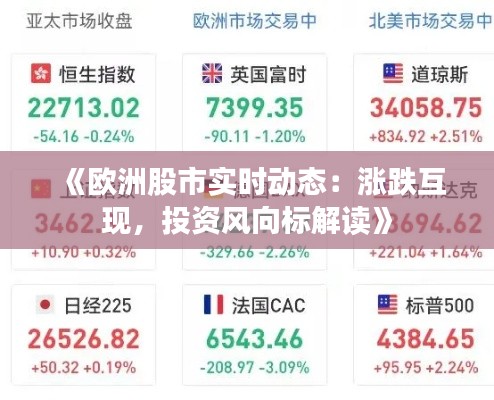 《欧洲股市实时动态:涨跌互现,投资风向标解读》