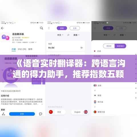 《语音实时翻译器：跨语言沟通的得力助手，推荐指数五颗星！》