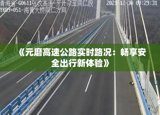《元磨高速公路实时路况:畅享安全出行新体验》
