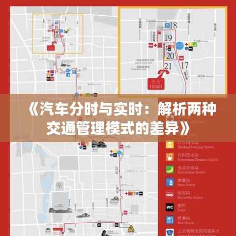 《汽车分时与实时:解析两种交通管理模式的差异》