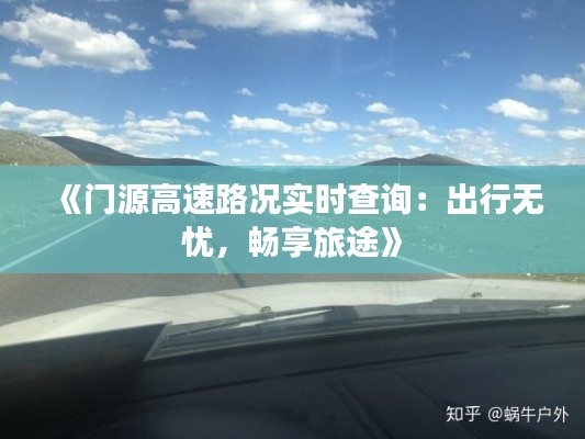 《门源高速路况实时查询:出行无忧,畅享旅途》