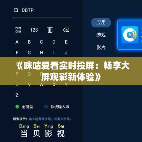 《咪咕爱看实时投屏:畅享大屏观影新体验》