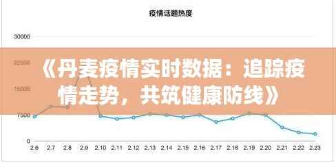 《丹麦疫情实时数据:追踪疫情走势,共筑健康防线》