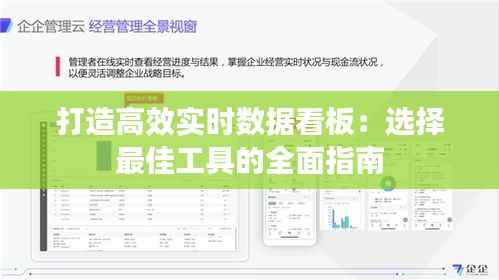 打造高效实时数据看板:选择最佳工具的全面指南