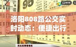 洛阳808路公交实时动态:便捷出行,智慧交通新体验
