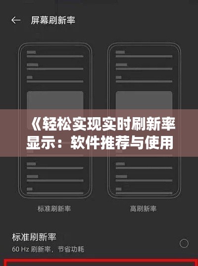 《轻松实现实时刷新率显示:软件推荐与使用指南》