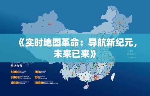 《实时地图革命：导航新纪元，未来已来》