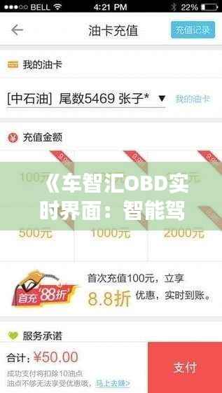 《车智汇OBD实时界面:智能驾驶的得力助手》