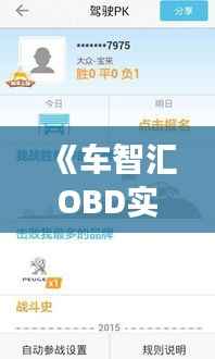 《车智汇OBD实时界面:智能驾驶的得力助手》