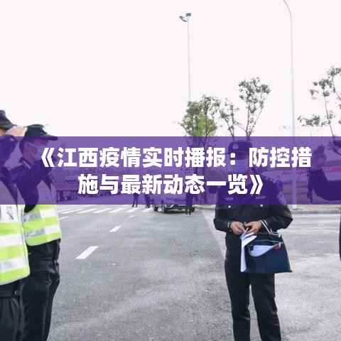 《江西疫情实时播报:防控措施与最新动态一览》