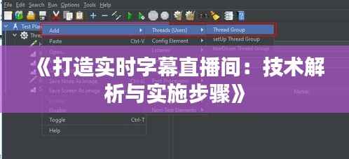 《打造实时字幕直播间:技术解析与实施步骤》