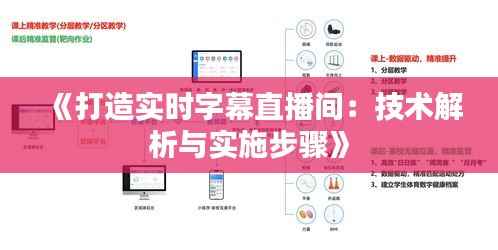 《打造实时字幕直播间:技术解析与实施步骤》