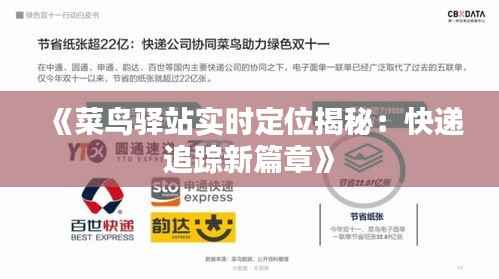 《菜鸟驿站实时定位揭秘：快递追踪新篇章》