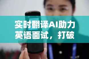 实时翻译AI助力英语面试,打破语言障碍