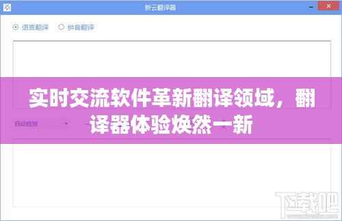 实时交流软件革新翻译领域,翻译器体验焕然一新