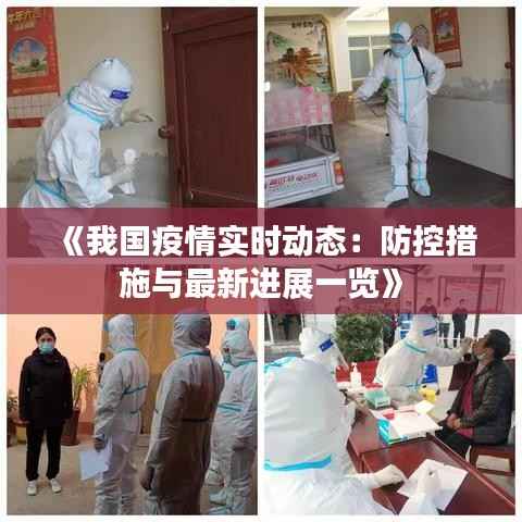 《我国疫情实时动态：防控措施与最新进展一览》