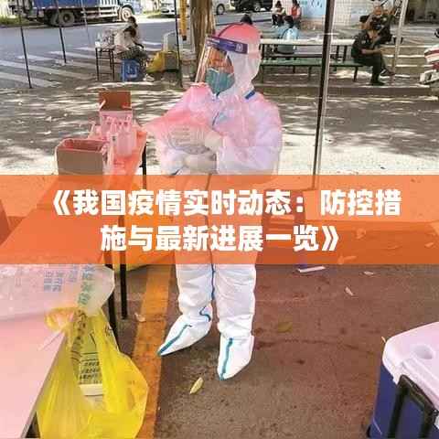 《我国疫情实时动态:防控措施与最新进展一览》
