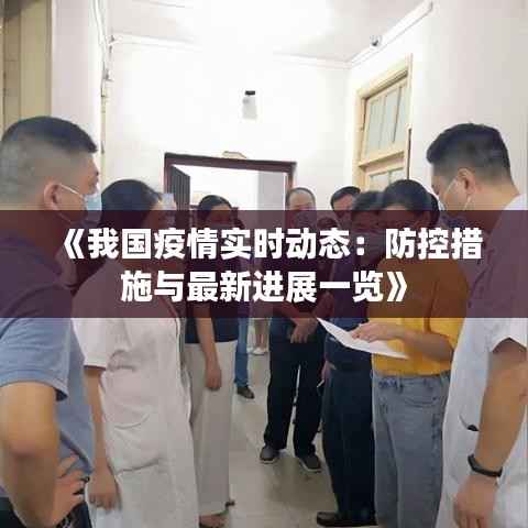 《我国疫情实时动态:防控措施与最新进展一览》