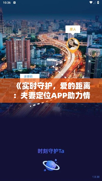 《实时守护,爱的距离:夫妻定位APP助力情感维系》