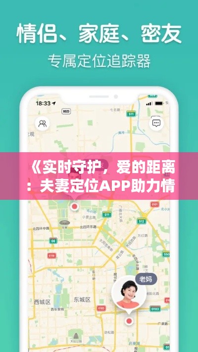 《实时守护,爱的距离:夫妻定位APP助力情感维系》