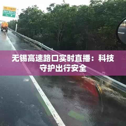 无锡高速路口实时直播：科技守护出行安全