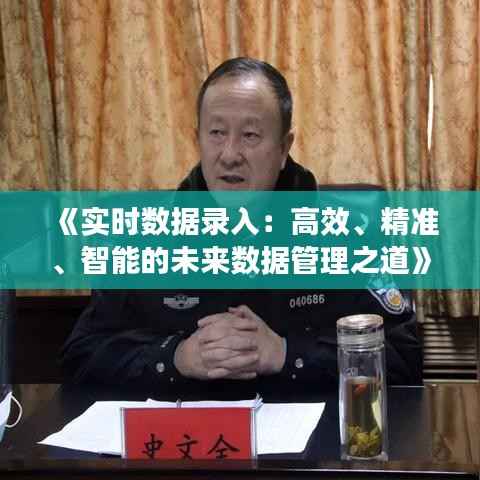 《实时数据录入:高效、精准、智能的未来数据管理之道》