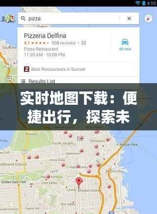 实时地图下载：便捷出行，探索未知世界的利器