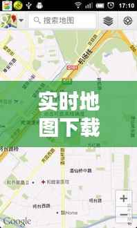 实时地图下载:便捷出行,探索未知世界的利器