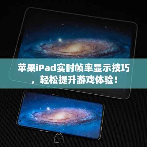 苹果iPad实时帧率显示技巧,轻松提升游戏体验!