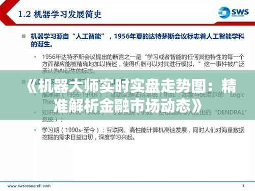 《机器大师实时实盘走势图:精准解析金融市场动态》