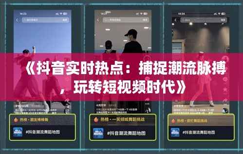 《抖音实时热点:捕捉潮流脉搏,玩转短视频时代》