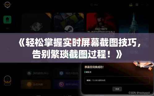 《轻松掌握实时屏幕截图技巧，告别繁琐截图过程！》